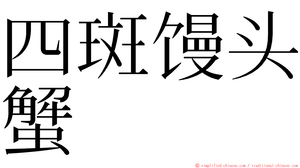 四斑馒头蟹 ming font