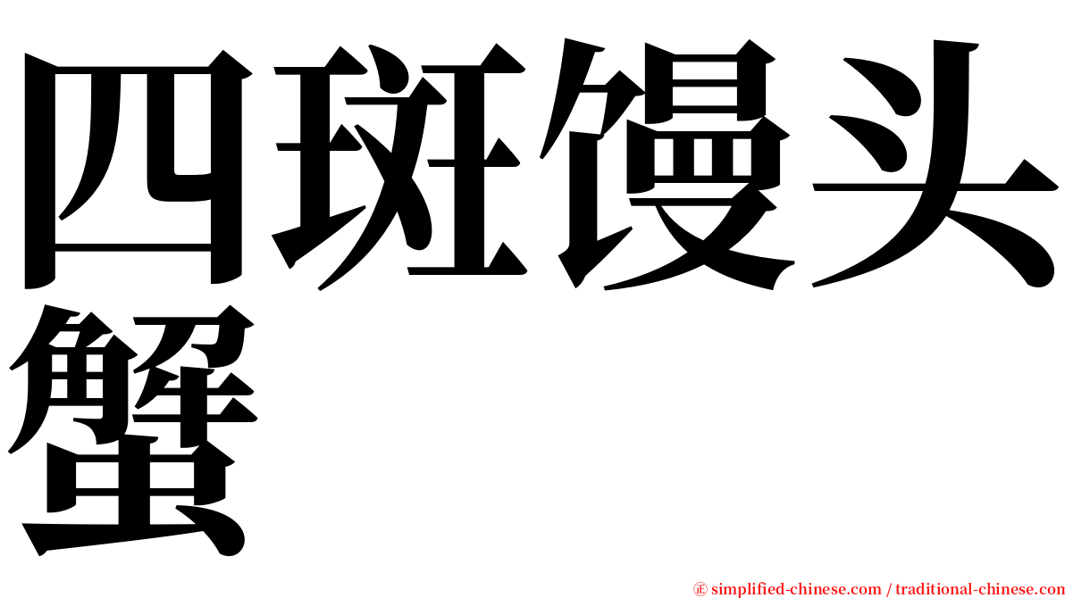 四斑馒头蟹 serif font