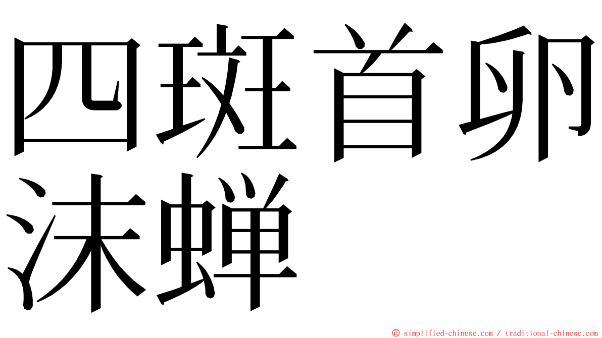 四斑首卵沫蝉 ming font