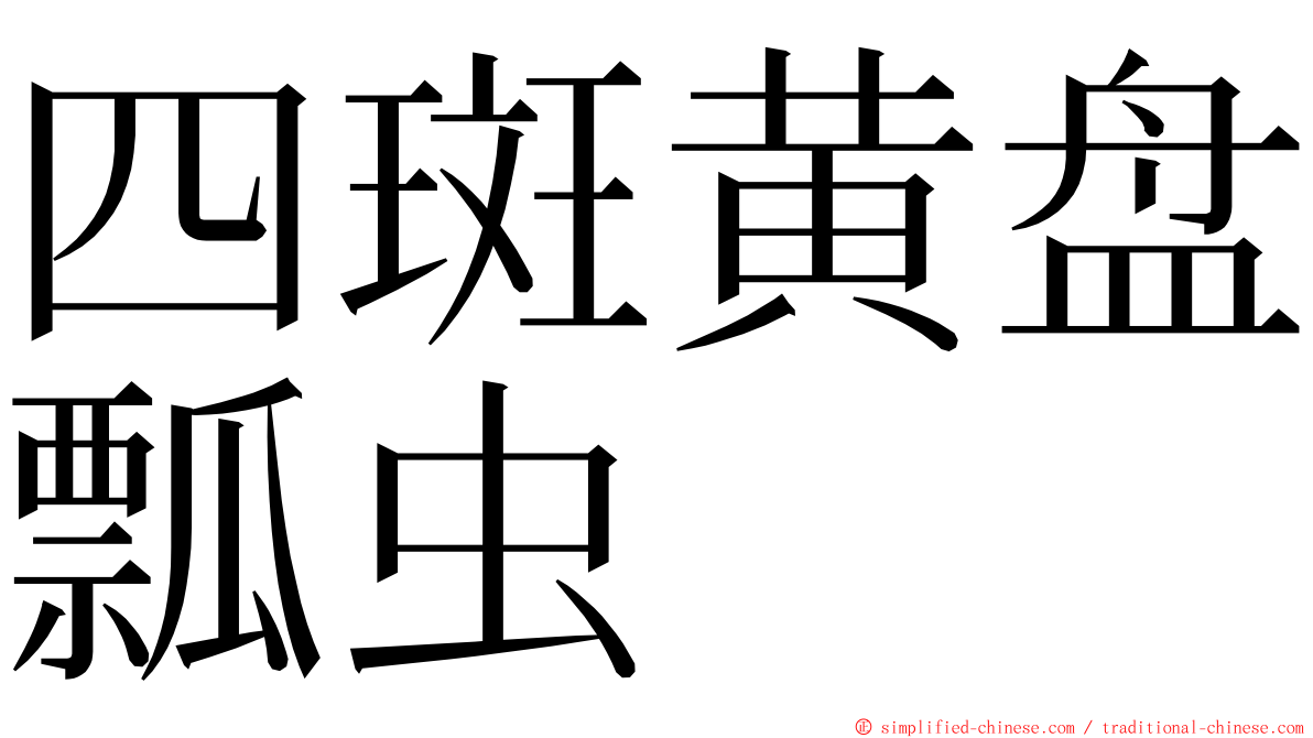 四斑黄盘瓢虫 ming font