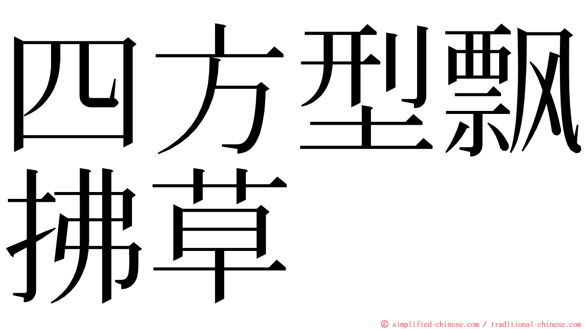 四方型飘拂草 ming font