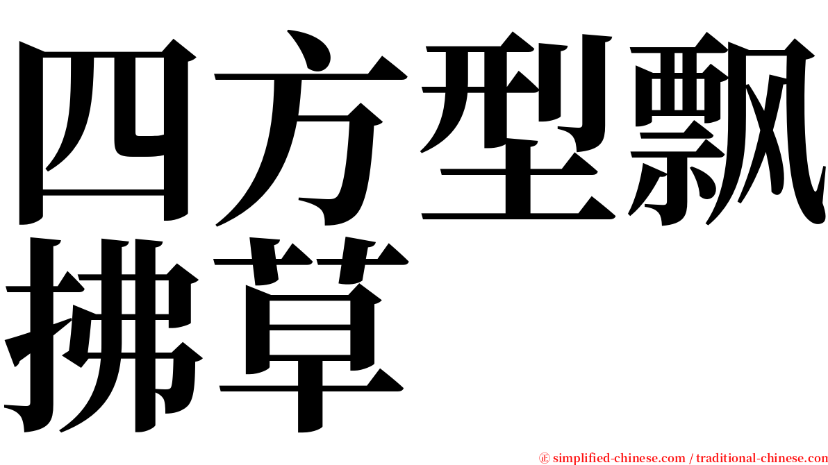 四方型飘拂草 serif font