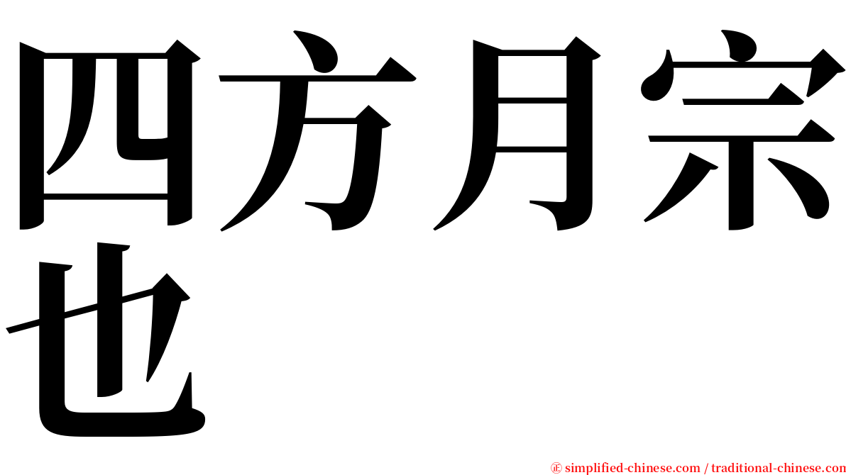 四方月宗也 serif font