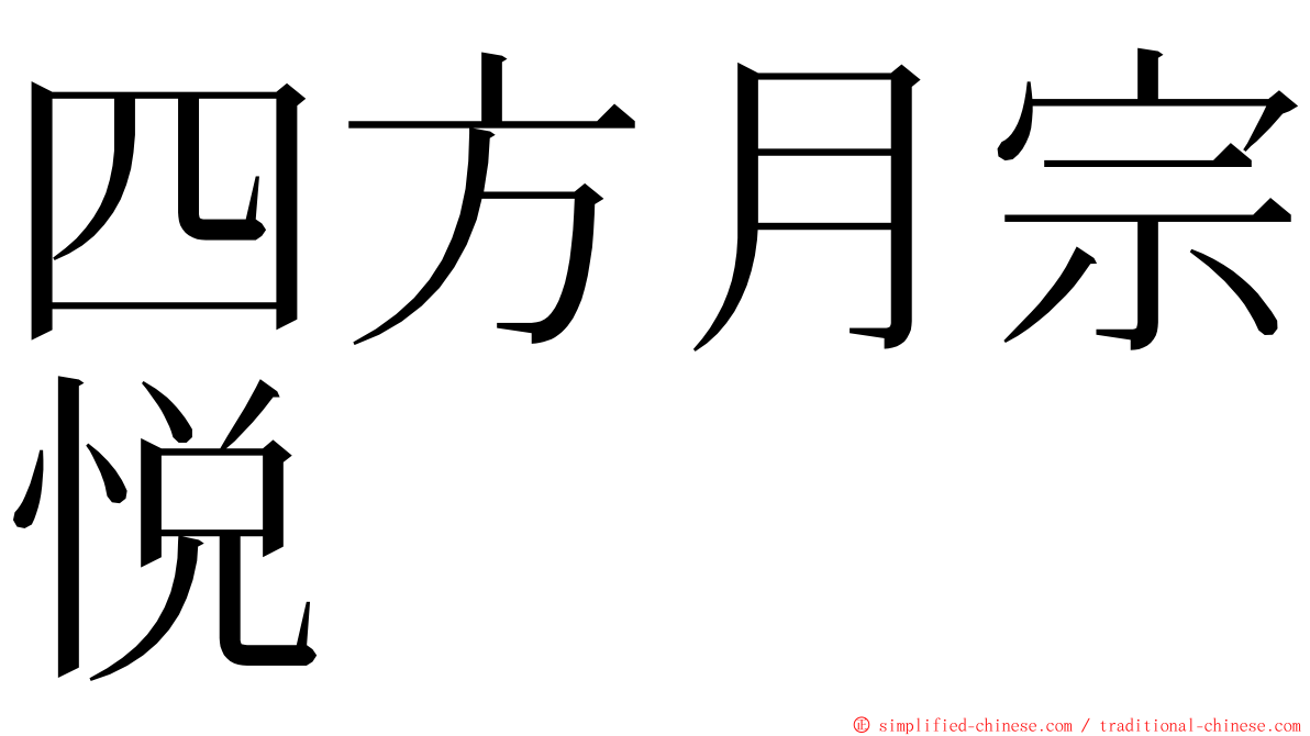 四方月宗悦 ming font