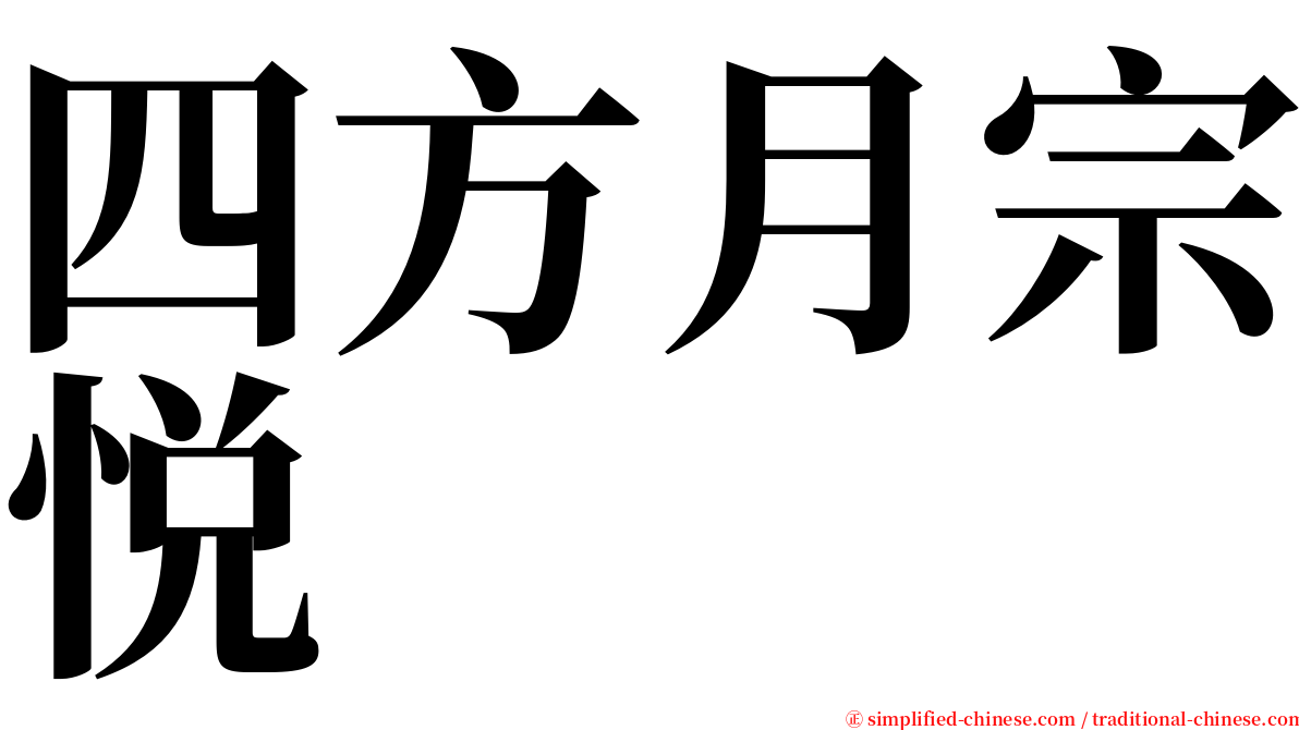 四方月宗悦 serif font