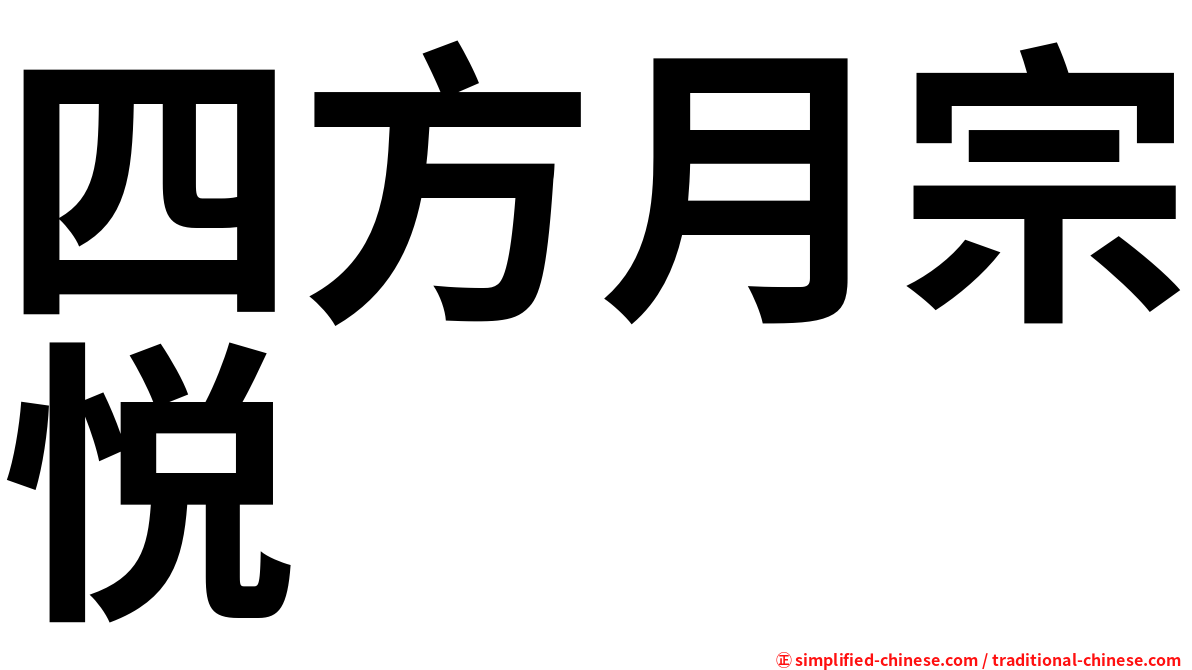 四方月宗悦