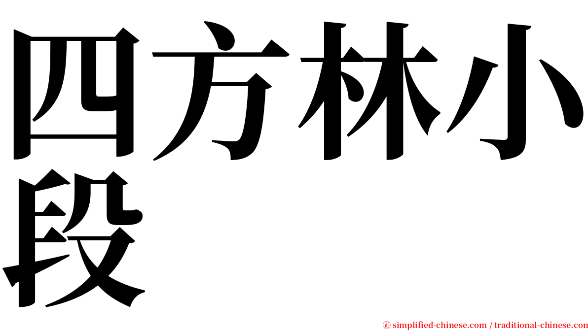 四方林小段 serif font