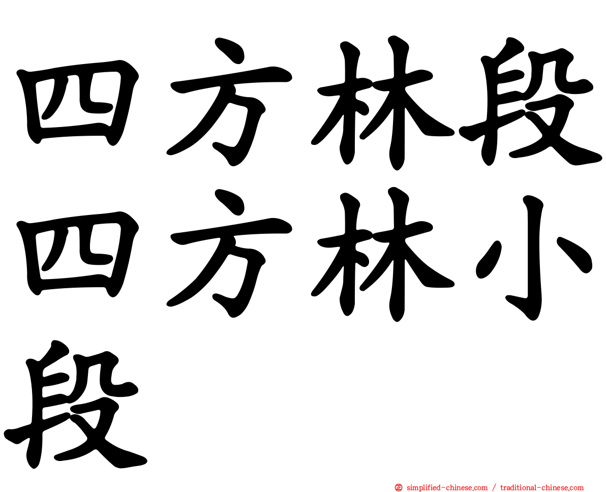 四方林段四方林小段