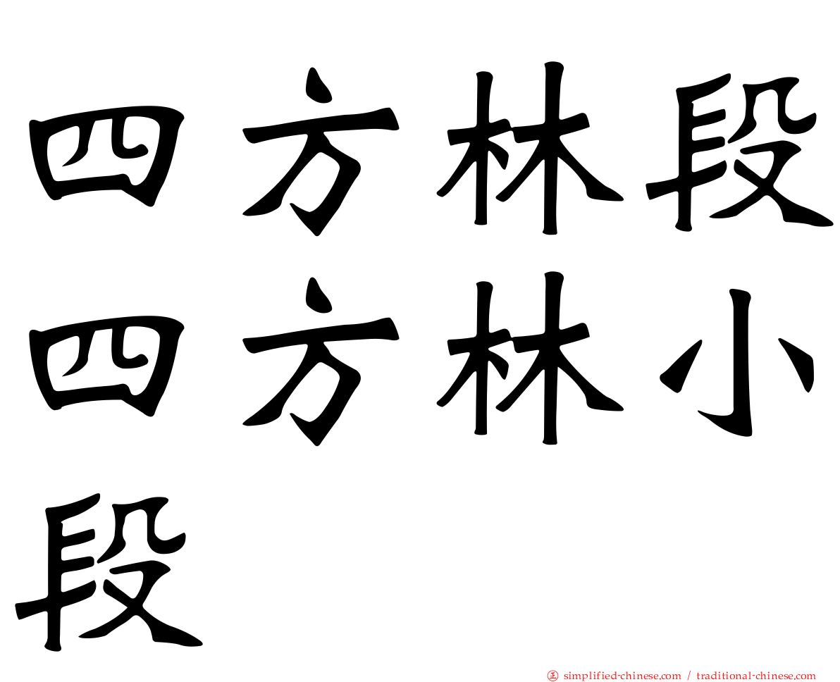 四方林段四方林小段