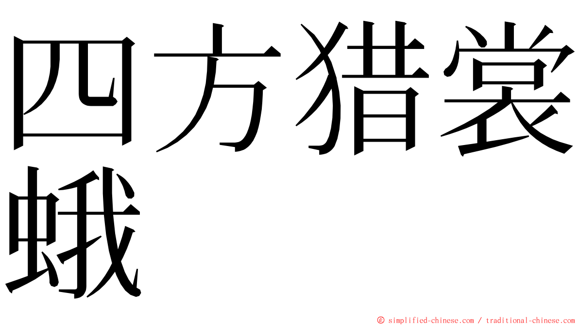 四方猎裳蛾 ming font