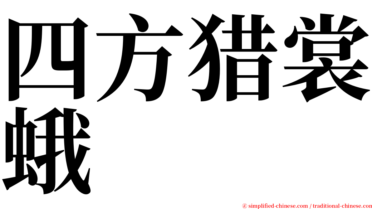 四方猎裳蛾 serif font