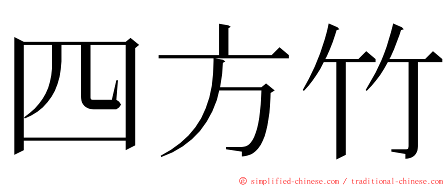 四方竹 ming font