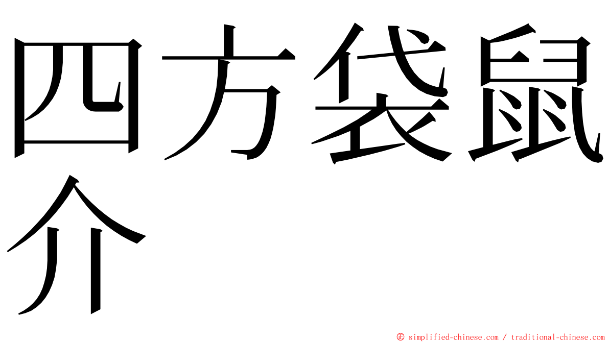 四方袋鼠介 ming font