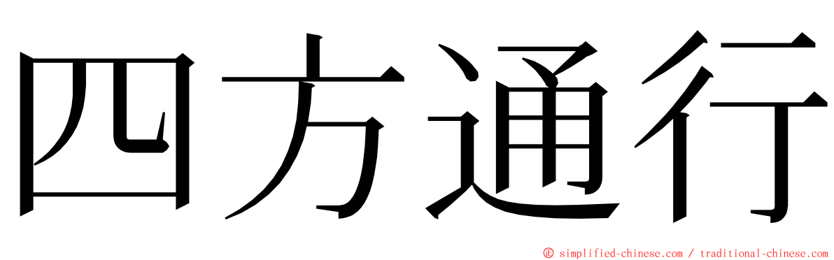 四方通行 ming font