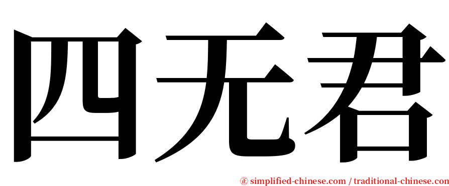 四无君 serif font