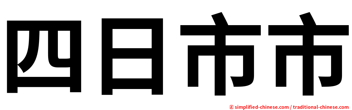 四日市市