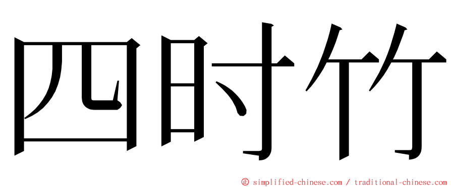 四时竹 ming font