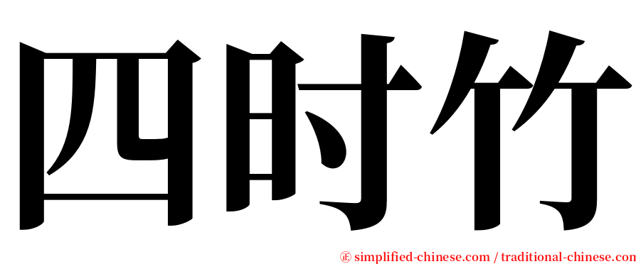 四时竹 serif font