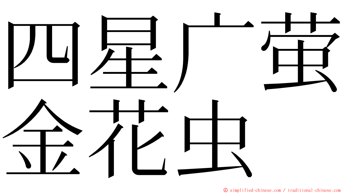 四星广萤金花虫 ming font