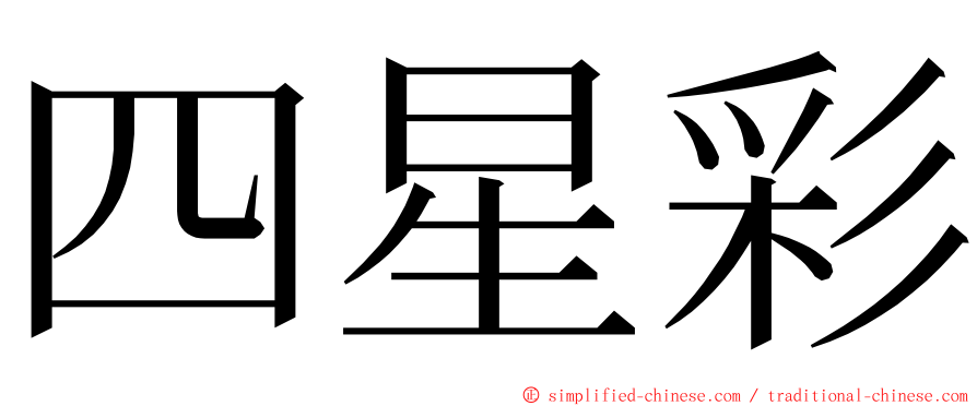 四星彩 ming font