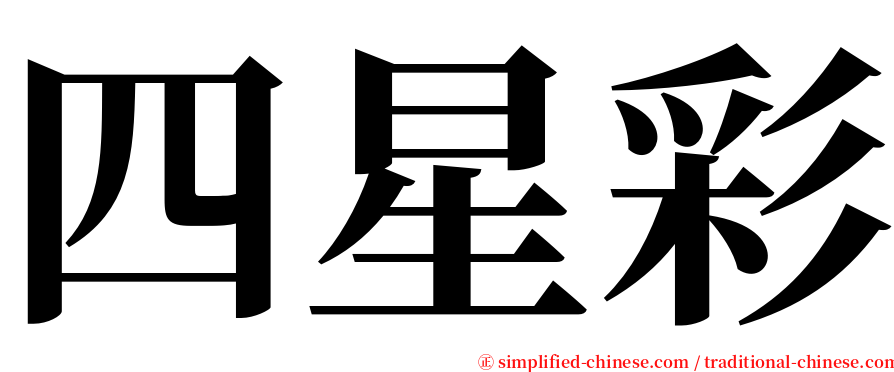 四星彩 serif font