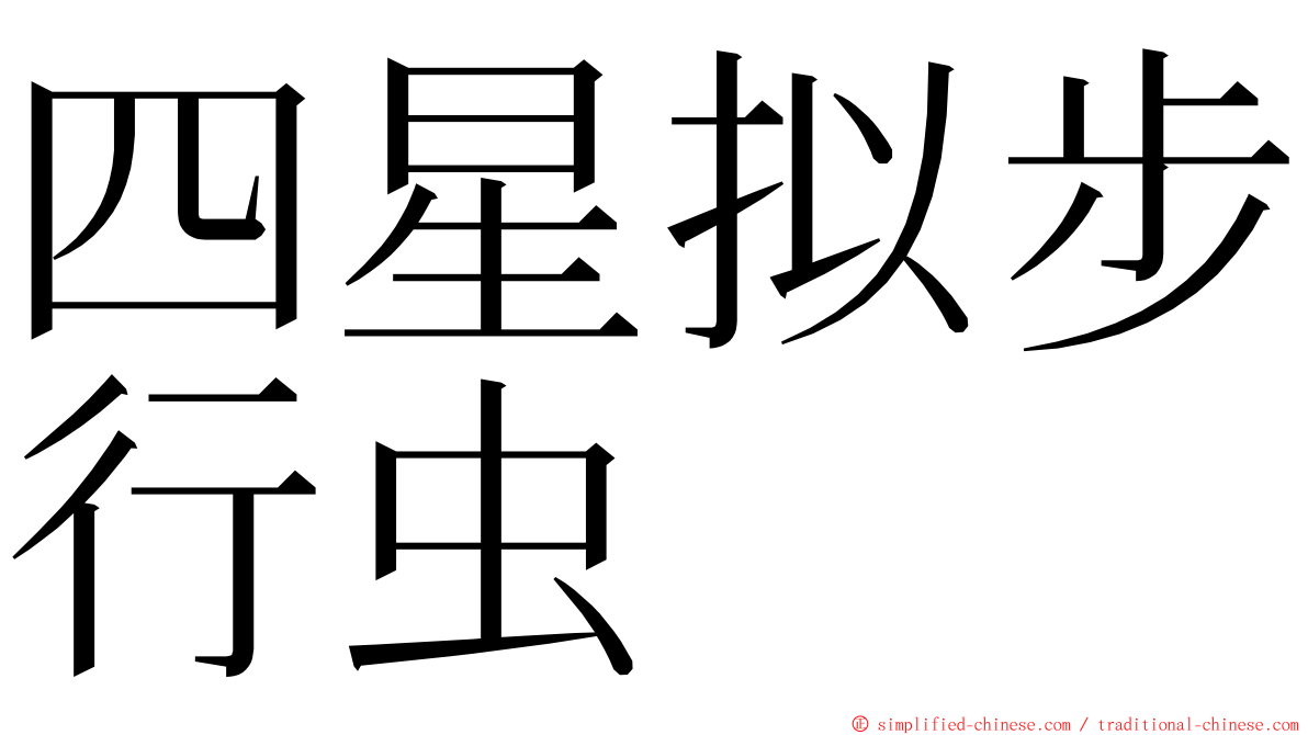 四星拟步行虫 ming font