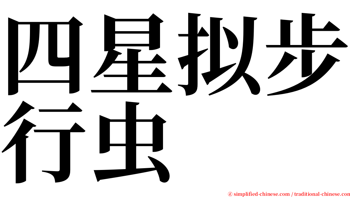 四星拟步行虫 serif font