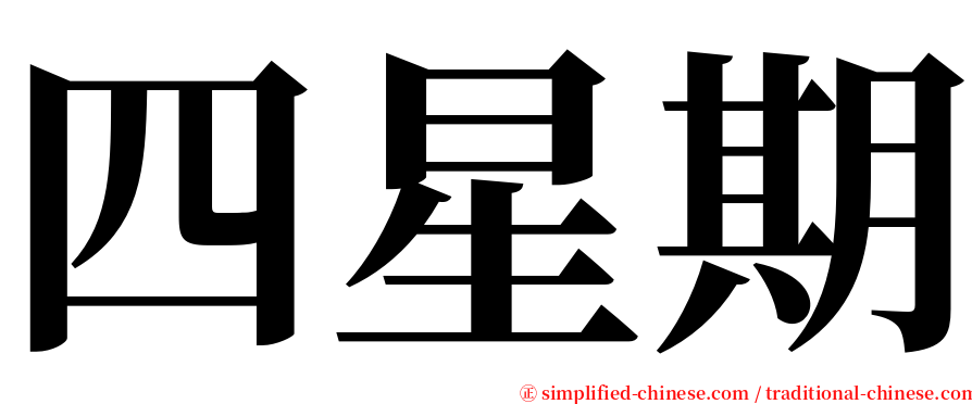 四星期 serif font