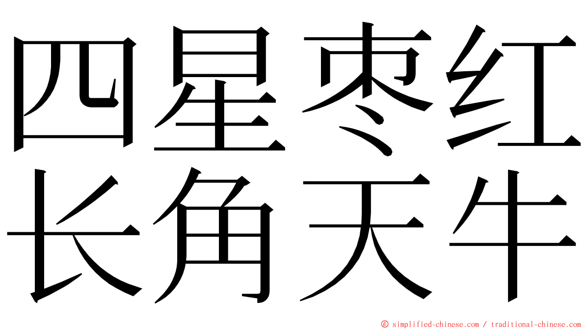 四星枣红长角天牛 ming font