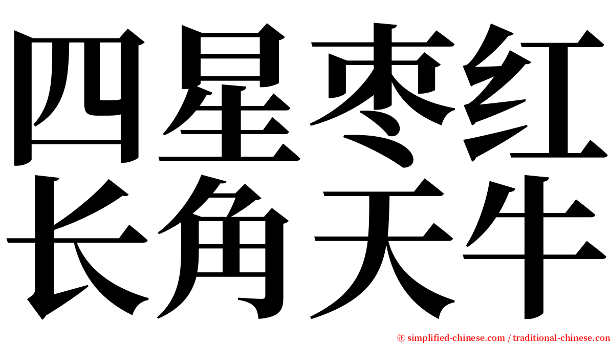 四星枣红长角天牛 serif font