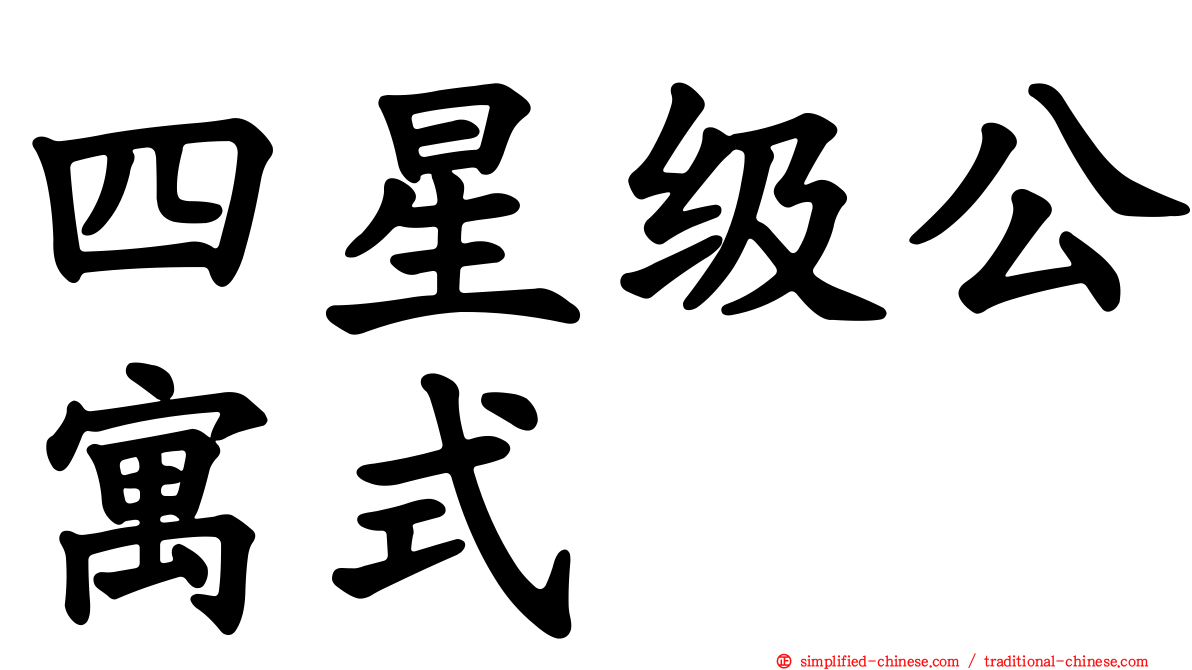四星级公寓式