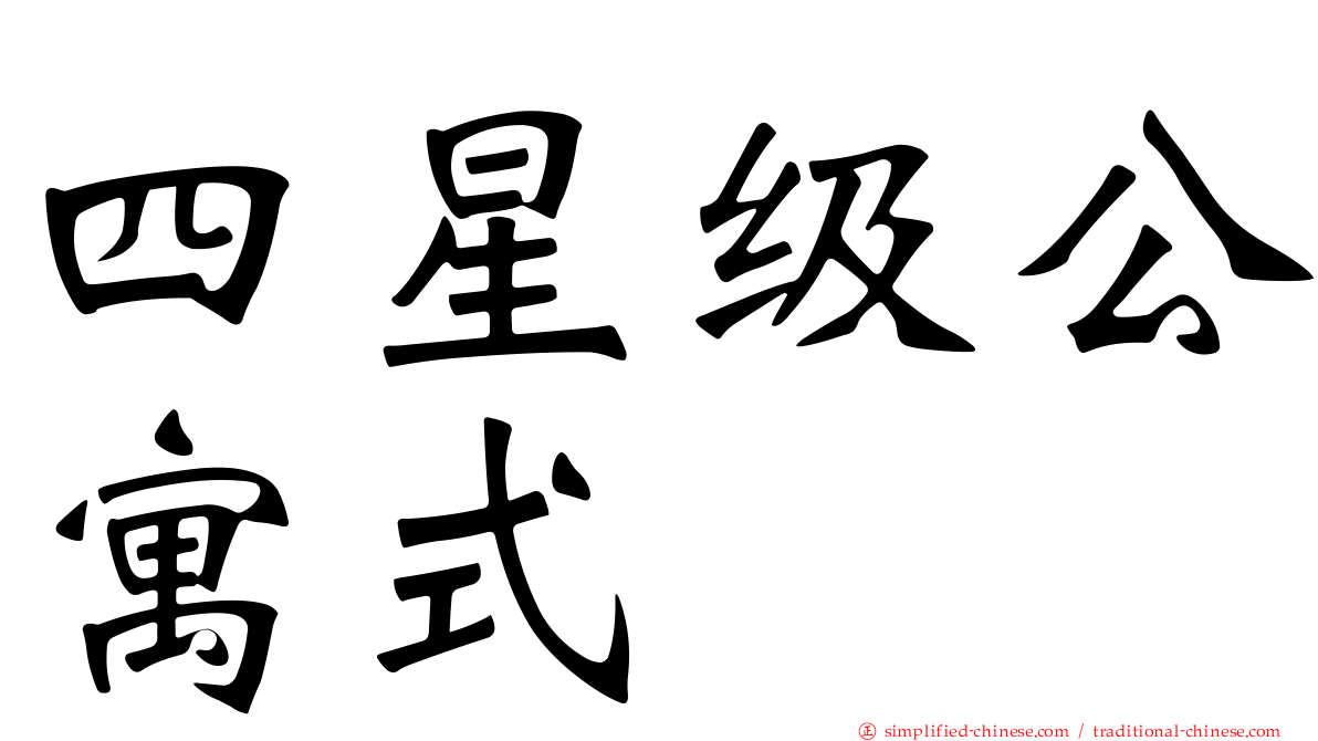 四星级公寓式