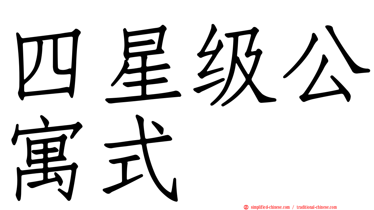 四星级公寓式