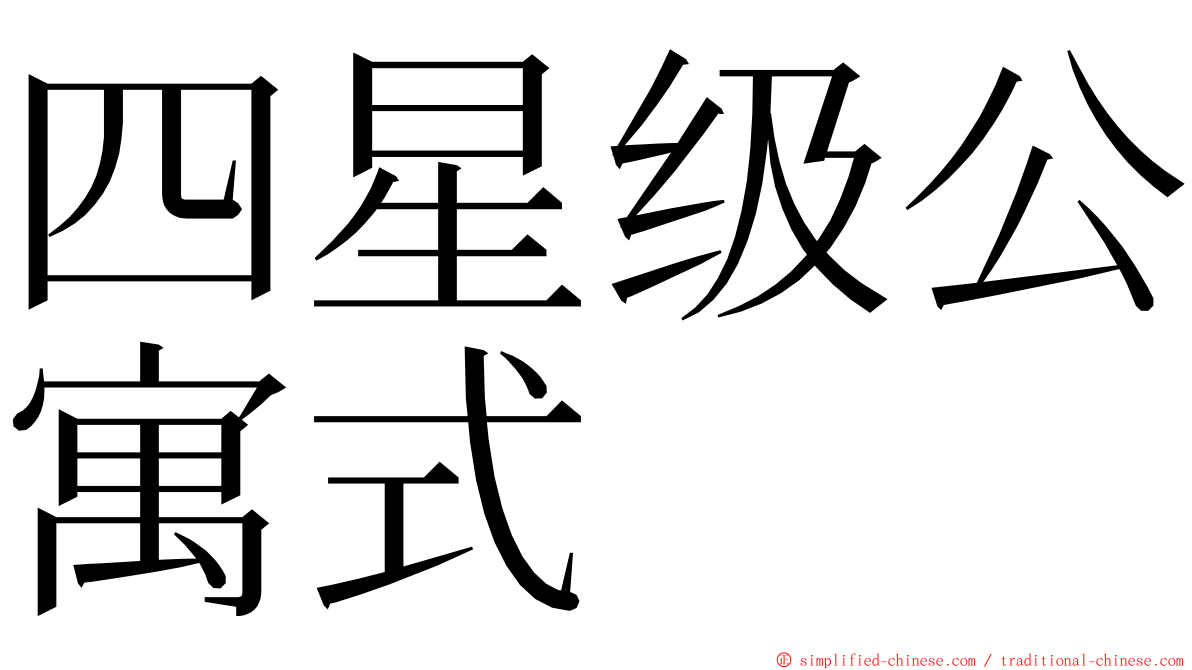 四星级公寓式 ming font