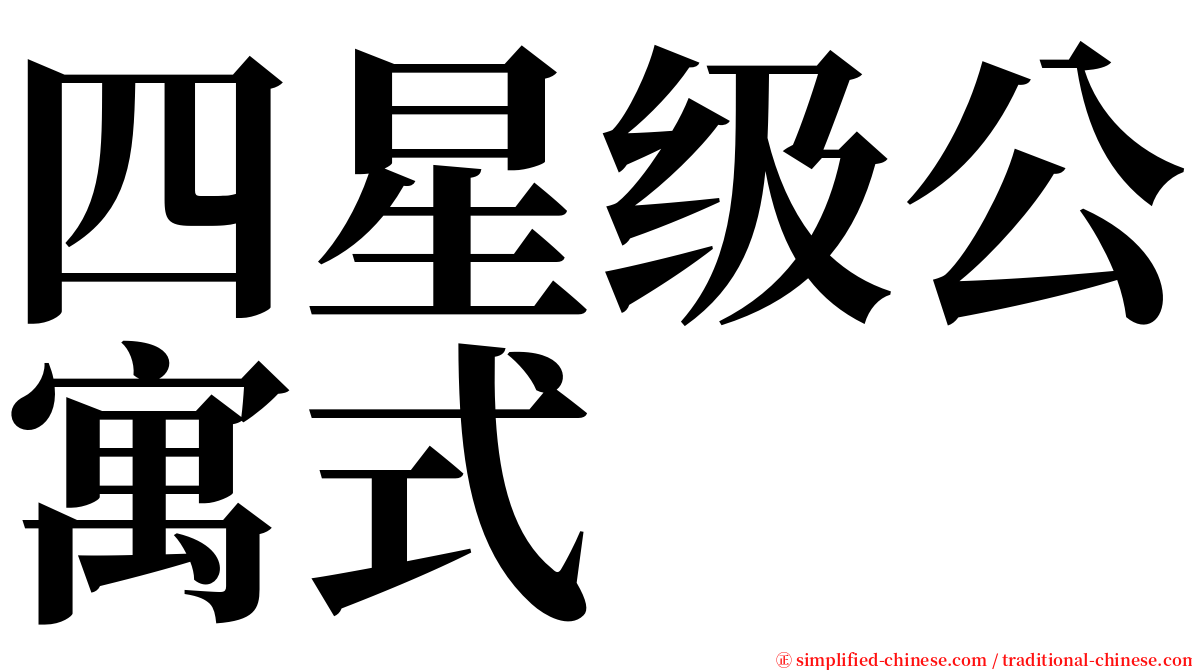 四星级公寓式 serif font