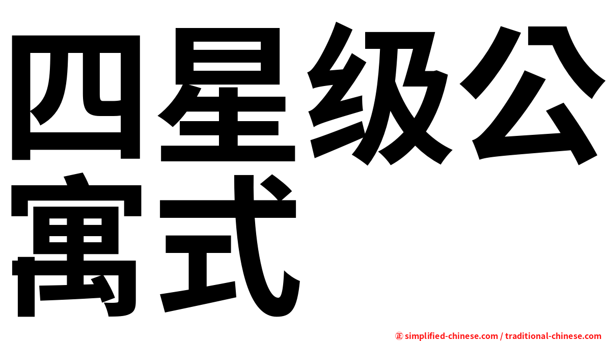 四星级公寓式