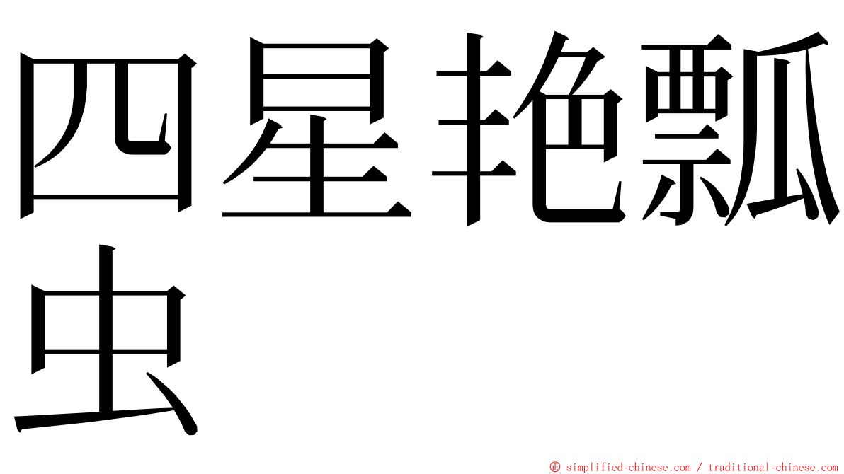 四星艳瓢虫 ming font