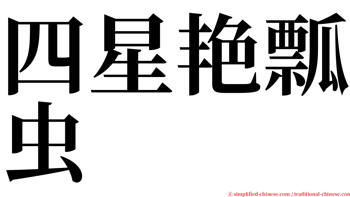 四星艳瓢虫 serif font