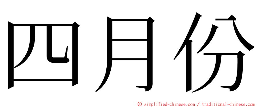 四月份 ming font