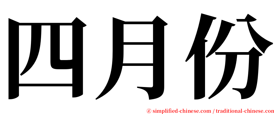 四月份 serif font