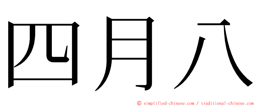 四月八 ming font