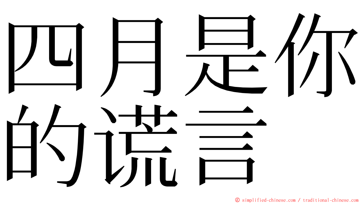 四月是你的谎言 ming font