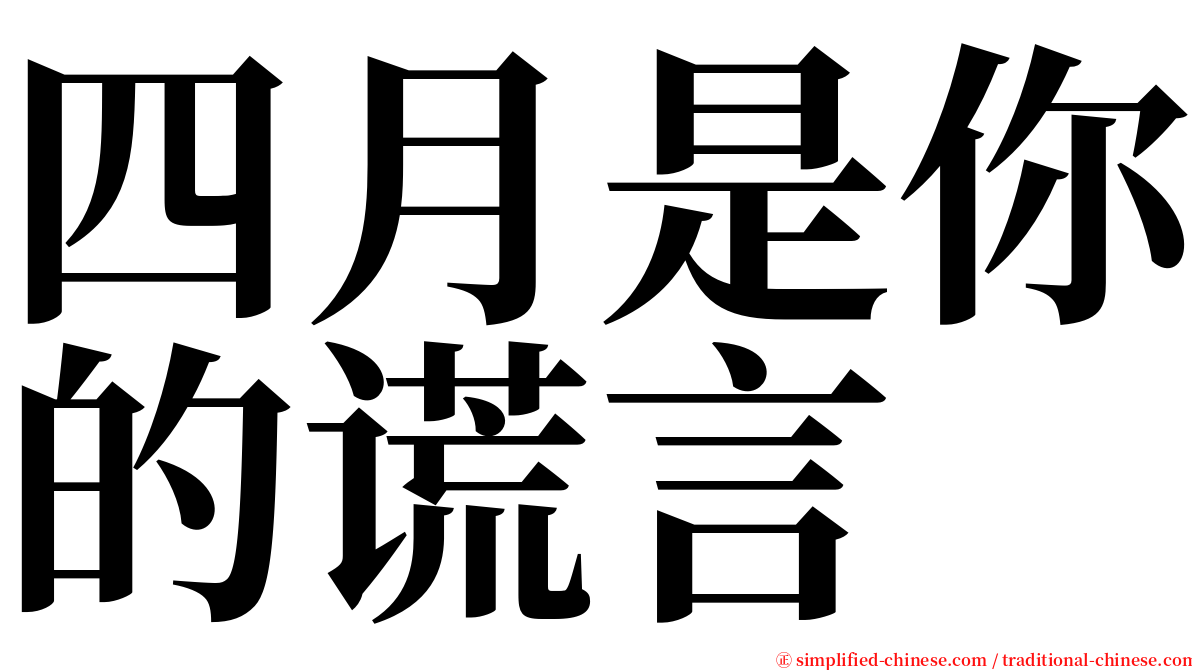 四月是你的谎言 serif font