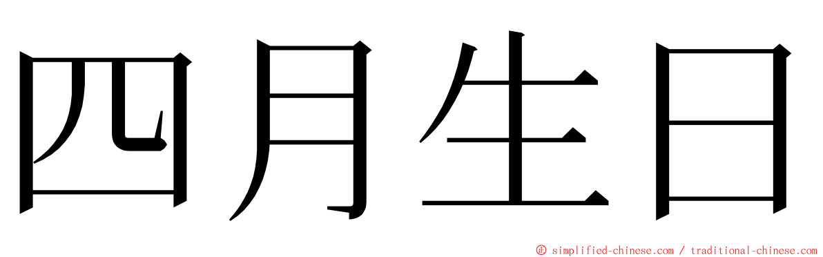 四月生日 ming font