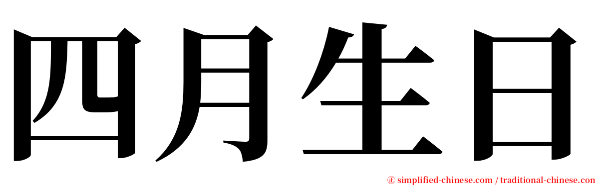 四月生日 serif font