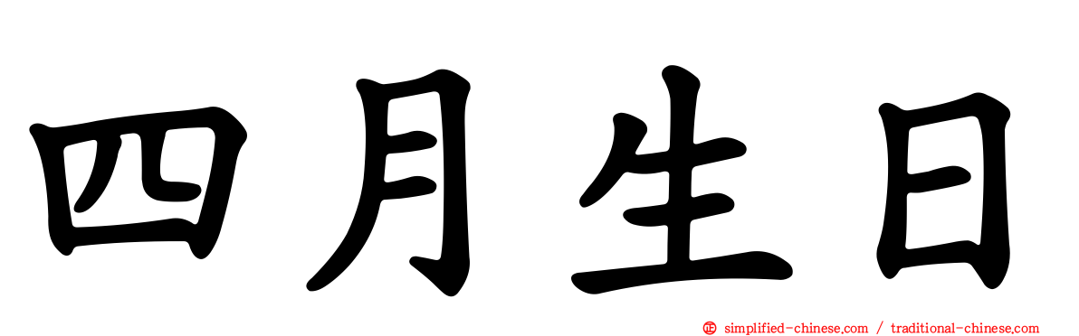 四月生日