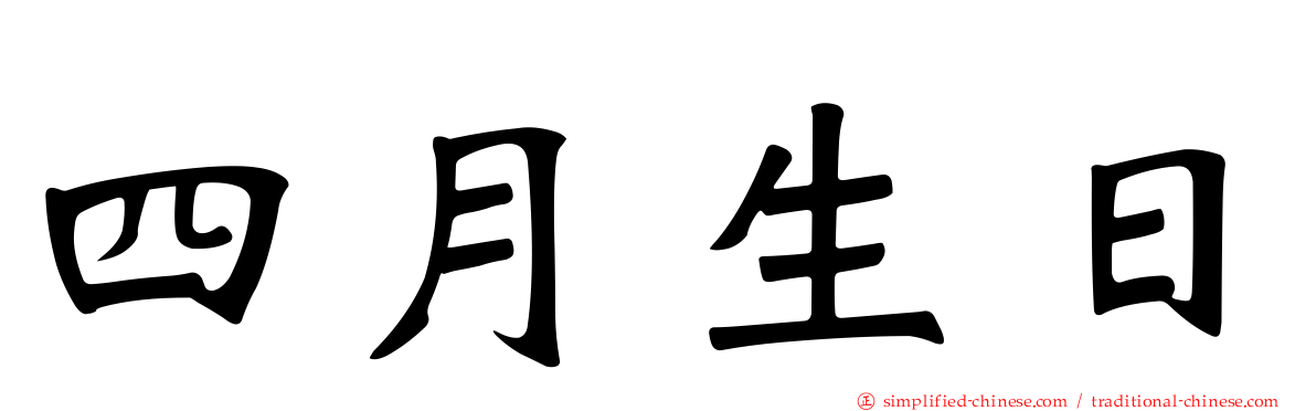 四月生日