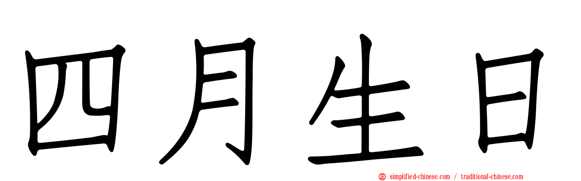 四月生日