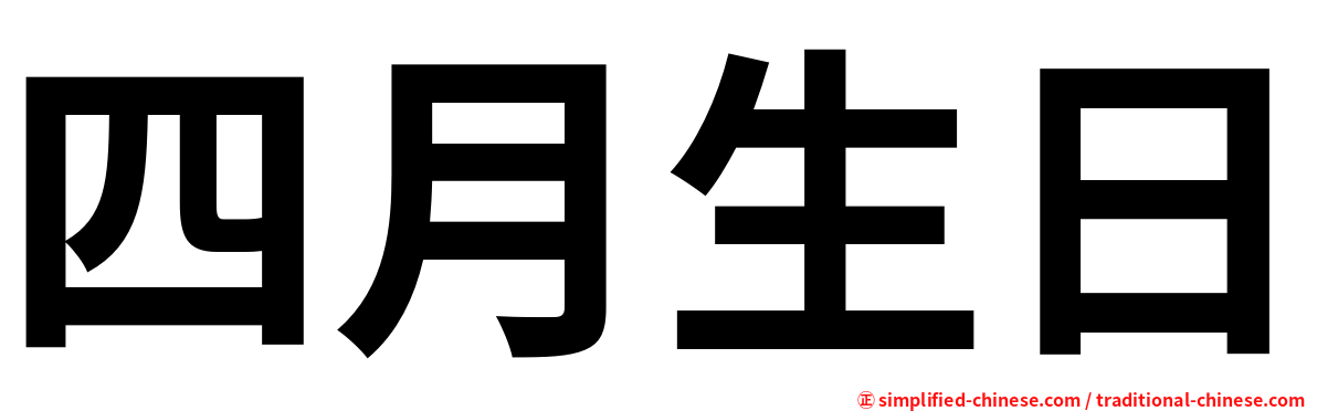 四月生日