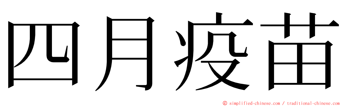 四月疫苗 ming font